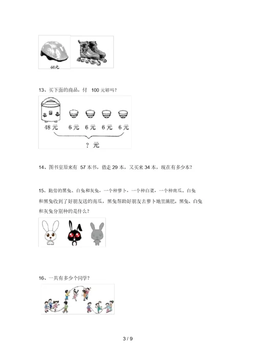 部编版二年级数学上册应用题试题(学生专用)