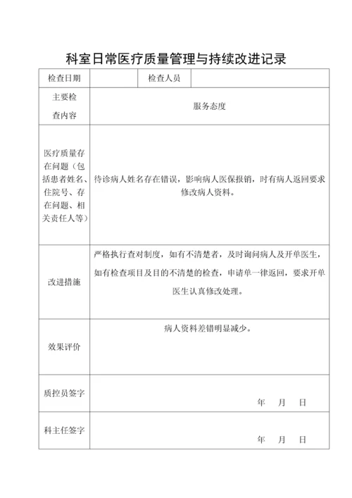 医疗质量管理与持续改进记录本2.docx