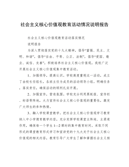 社会主义核心价值观教育活动情况说明报告.docx