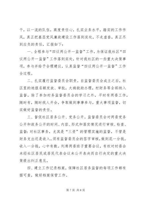 村务监督委员会主任述职述廉报告.docx