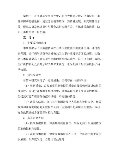 大数据在公共卫生监测中的应用研究