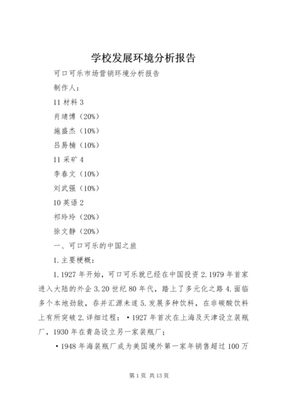 学校发展环境分析报告 (3).docx