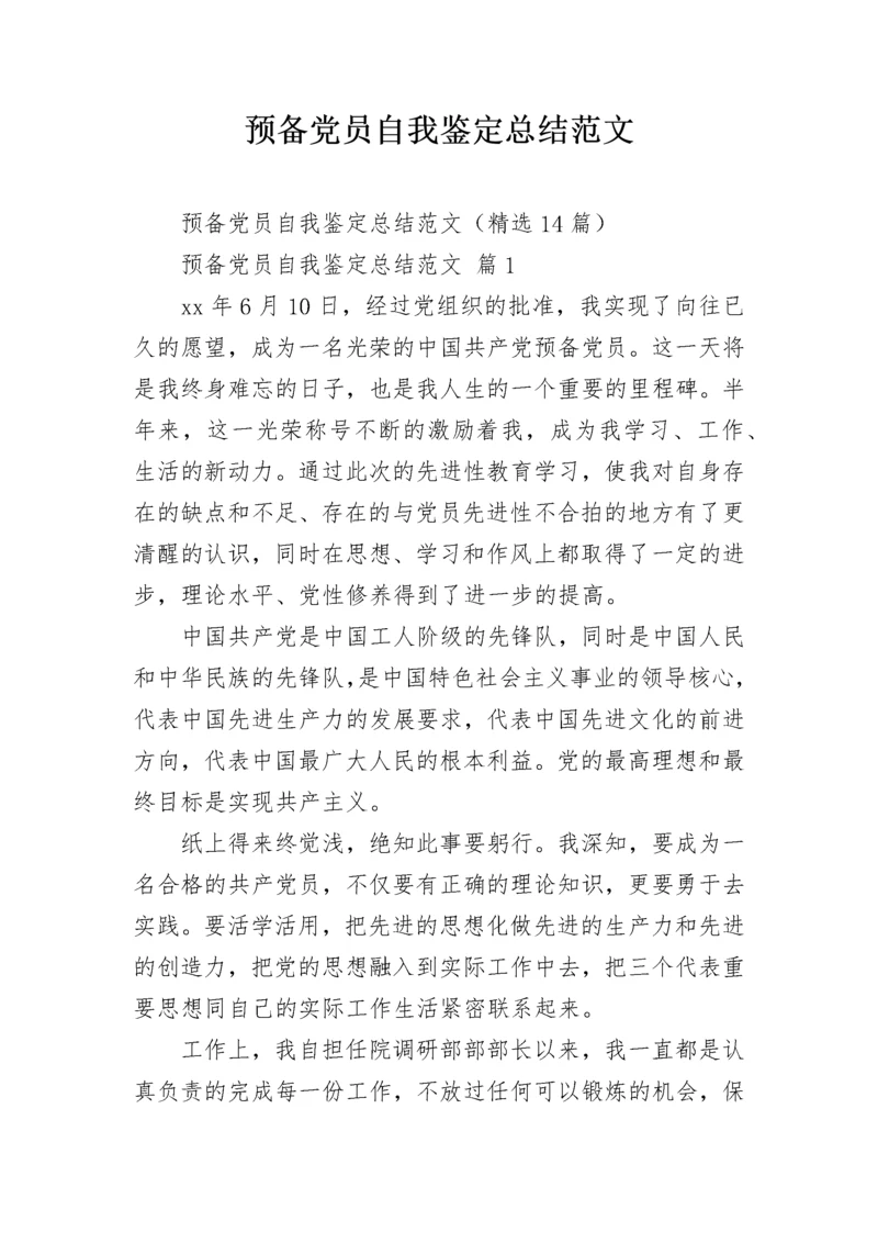 预备党员自我鉴定总结范文.docx