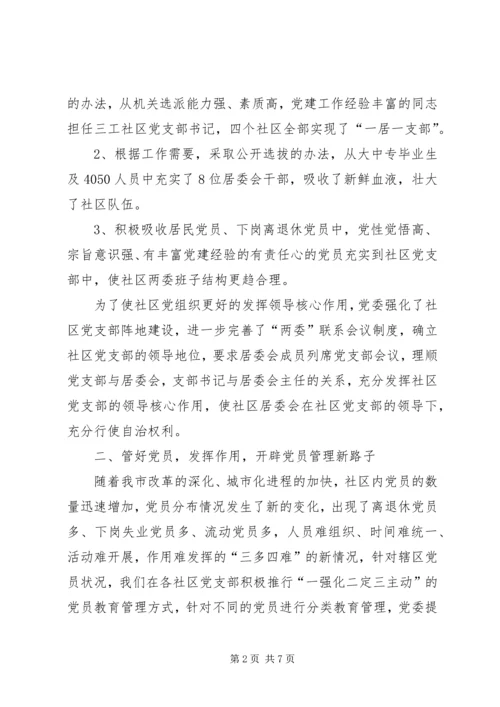 抓实社区党建构建和谐社区—社区党建经验交流材料 (2).docx