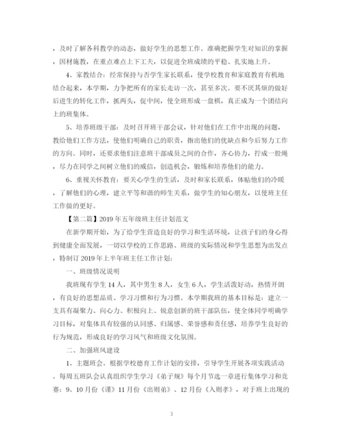 精编之五年级班主任计划精选范文汇总.docx