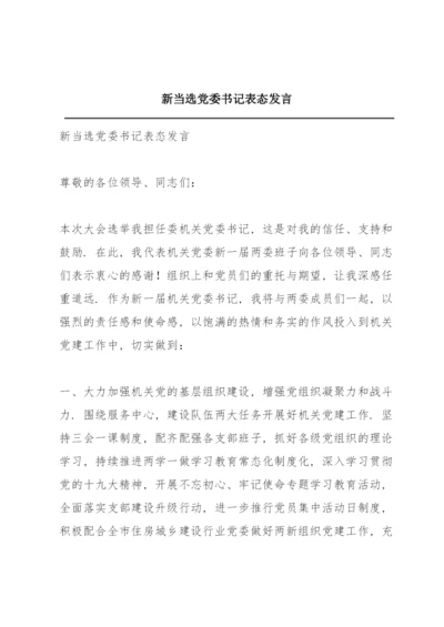 新当选党委书记表态发言.docx