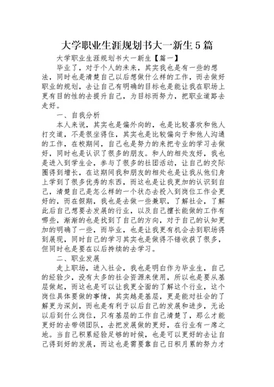 大学职业生涯规划书大一新生5篇