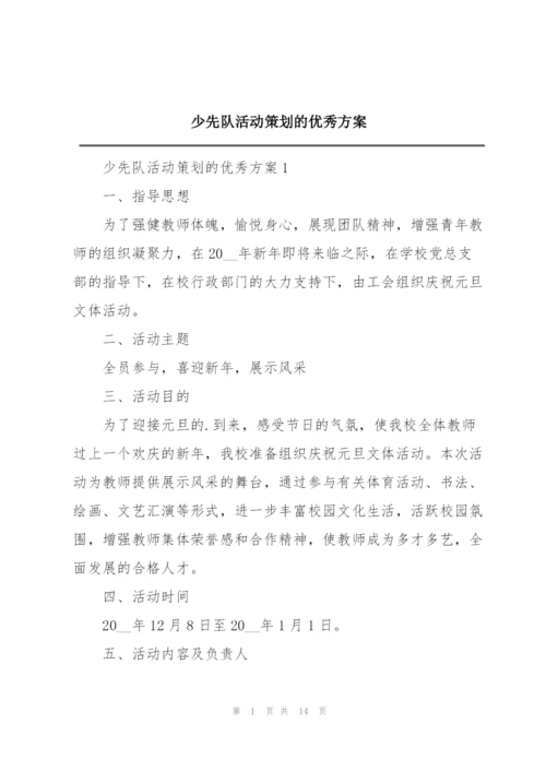 少先队活动策划的优秀方案.docx