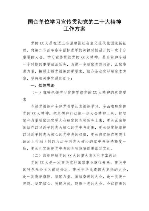 【国资国企】国企单位学习宣传贯彻党的二十大精神工作方案.docx