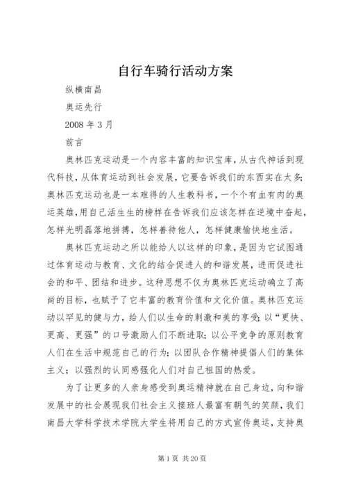 自行车骑行活动方案.docx