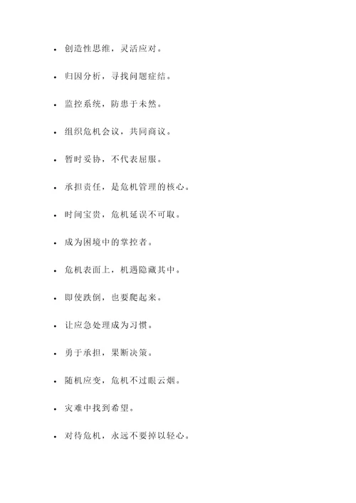 关于应急处理的名言警句