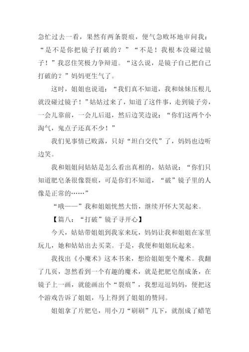 打破镜子作文.docx
