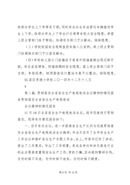 学校园安全电视电话会议精神情况报告.docx