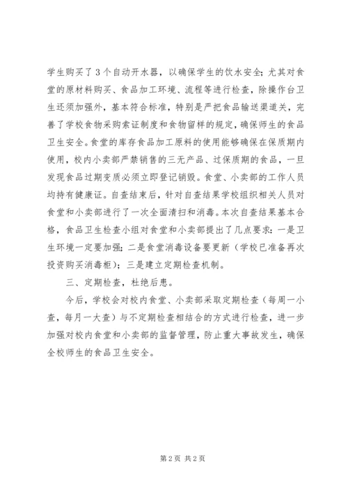 学校食品卫生自查报告 (7).docx