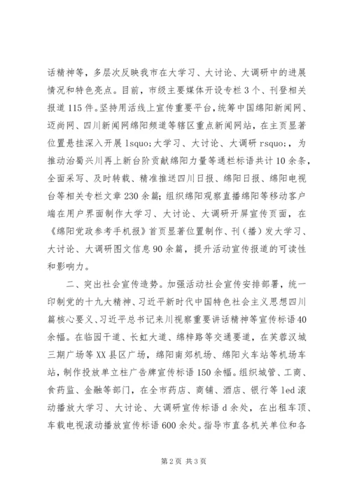 市委宣传部“大学习、大讨论、大调研”活动情况汇报.docx