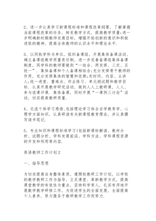 英语教师工作计划怎么写5篇.docx