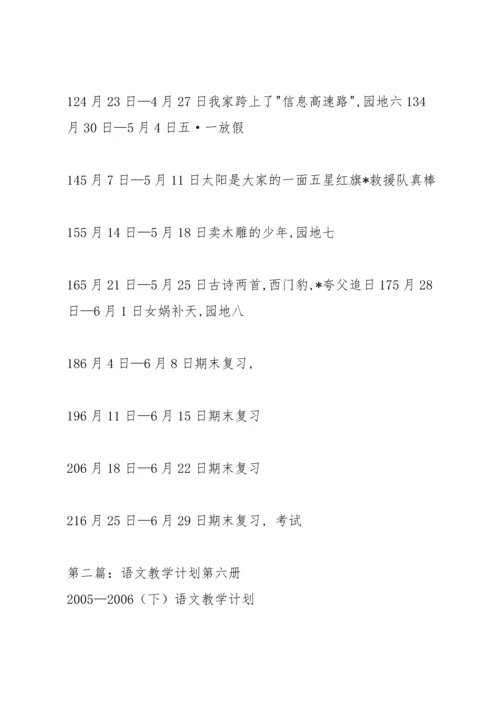 语文第六册教学计划.docx