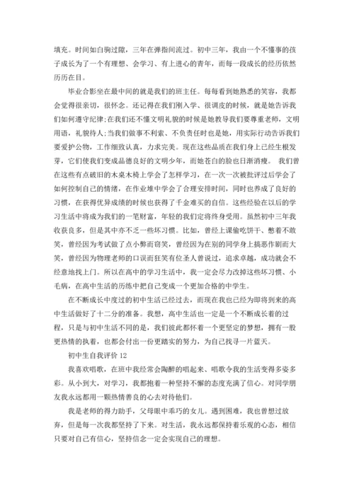 初中生自我评价.docx