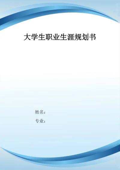 11页4800字小学教育专业职业生涯规划.docx