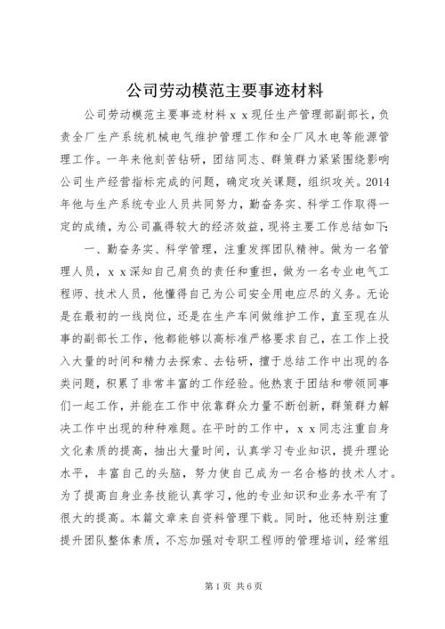 公司劳动模范主要事迹材料.docx