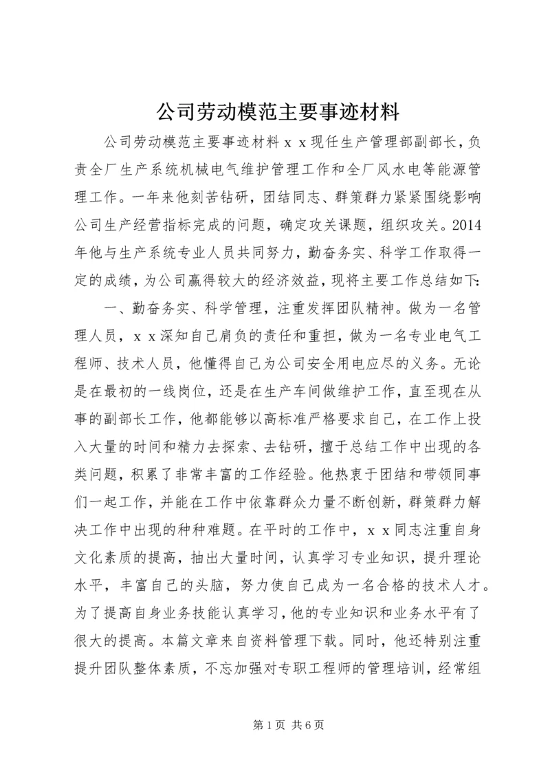 公司劳动模范主要事迹材料.docx