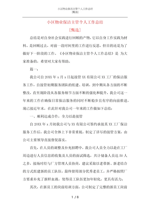 小区物业保洁主管个人工作总结-_1.docx