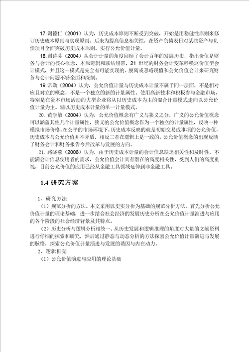 公允价值计量历史演进研究会计学专业毕业论文