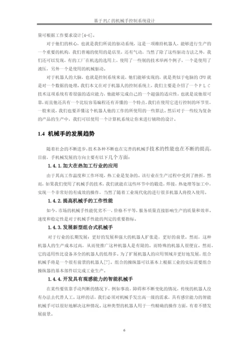 降重   张梦栋20190412基于PLC机械手控制系统设计论文10000.docx
