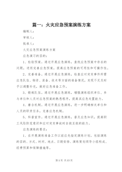 篇一：火灾应急预案演练方案.docx