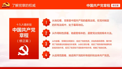 学习解读党的十九大党章重要修改内容PPT
