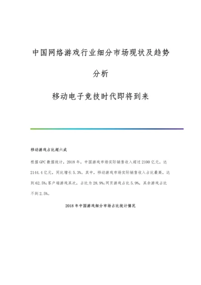 中国网络游戏行业细分市场现状及趋势分析-移动电子竞技时代即将到来.docx