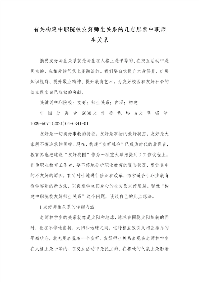 有关构建中职院校友好师生关系的几点思索中职师生关系