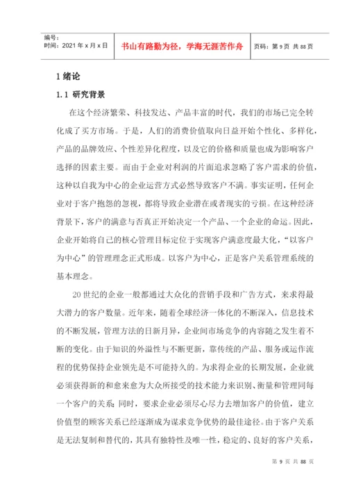 某农村商业银行客户关系管理模式探究论文.docx