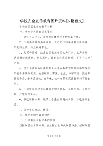 学校安全宣传教育图片资料[5篇范文] (3).docx