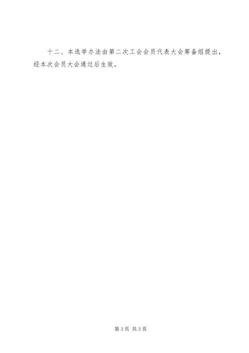 会议材料10工会会员代表大会选举办法 (4).docx