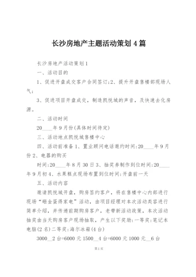 长沙房地产主题活动策划4篇.docx