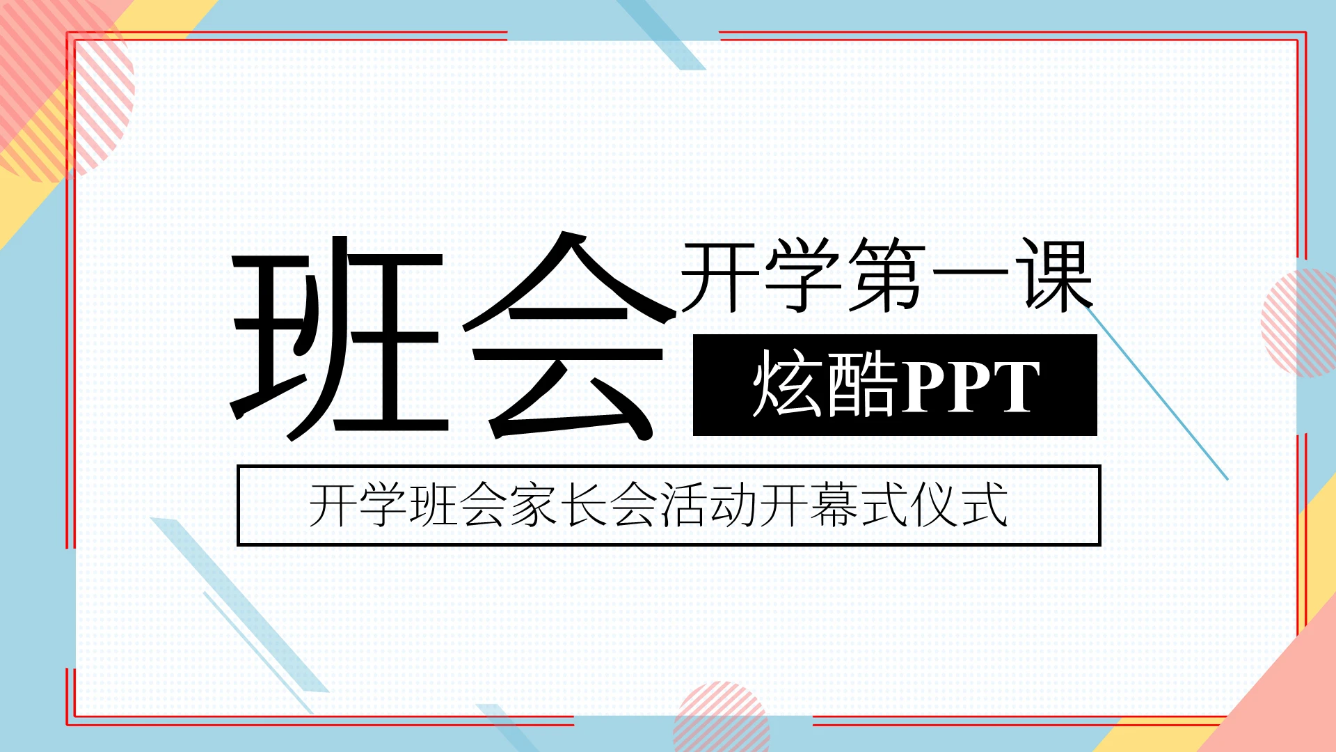 蓝色简约班会开学第一课快闪PPT模板