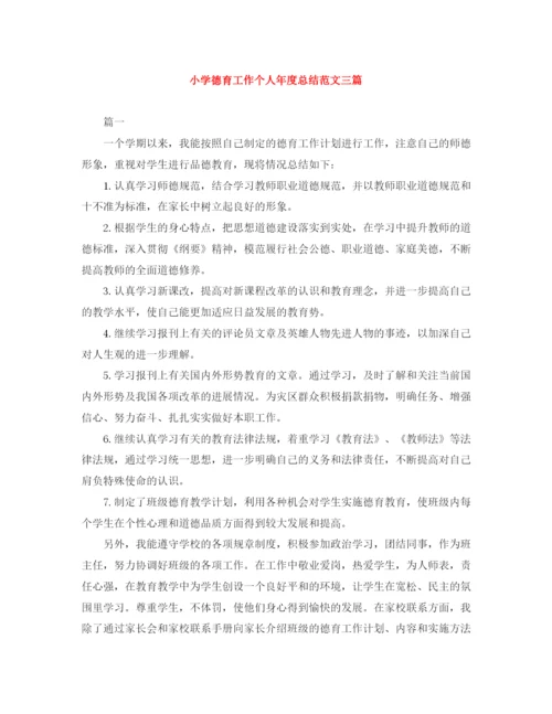 精编之小学德育工作个人年度总结范文三篇.docx