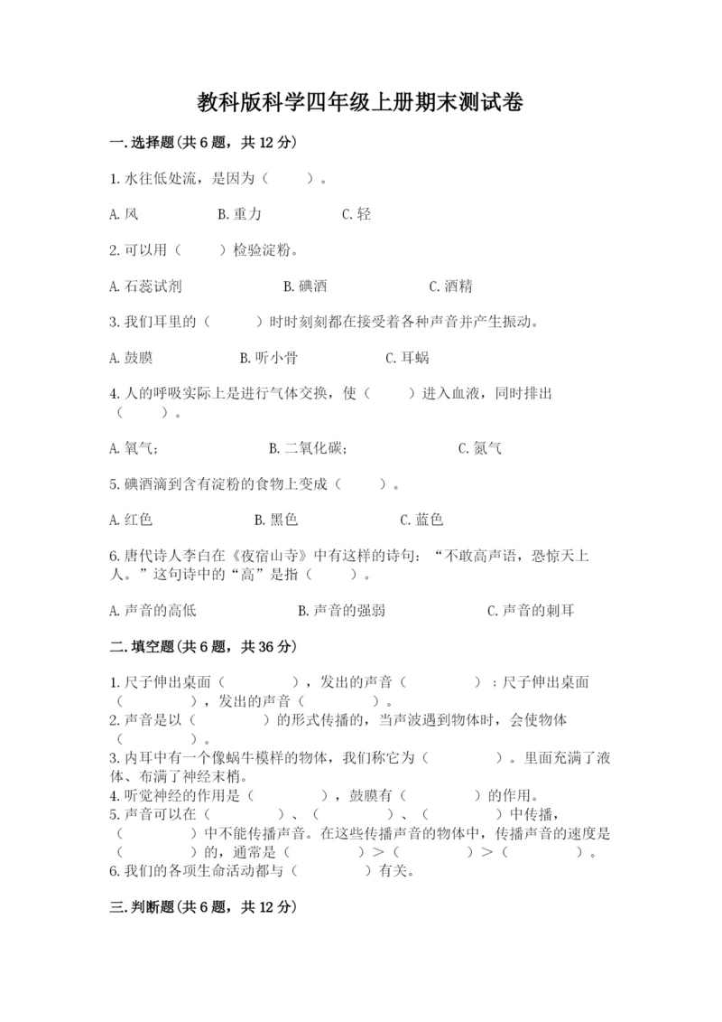 教科版科学四年级上册期末测试卷含答案（培优b卷）.docx