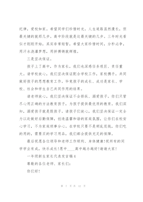 一年级新生家长代表发言稿5篇.docx