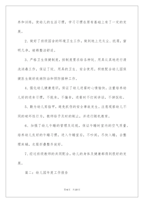 2022幼儿园年度工作报告范文.docx