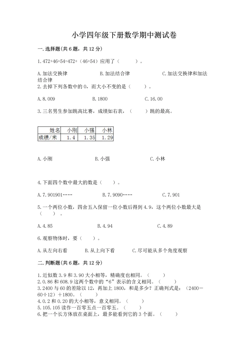 小学四年级下册数学期中测试卷【预热题】.docx