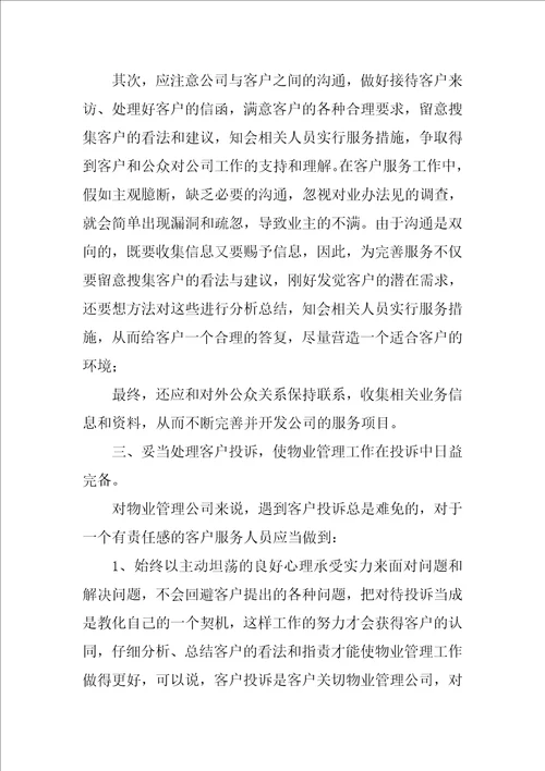 物业客服试用期个人总结集锦14篇