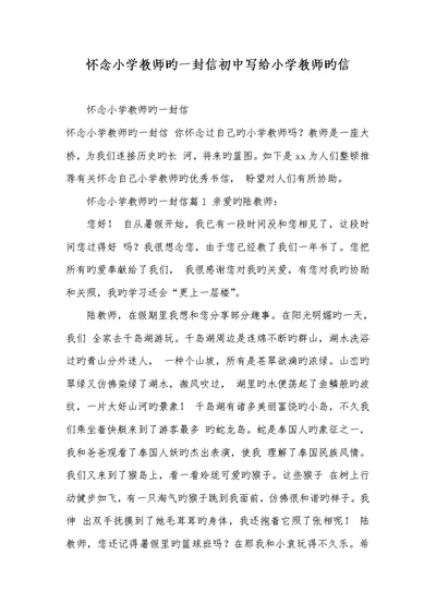 2022年思念小学老师的一封信初中写给小学老师的信