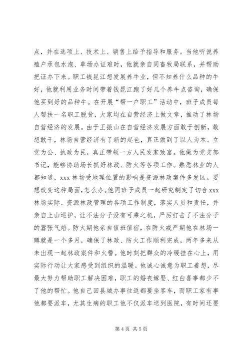 林场党支部书记先进事迹 (4).docx