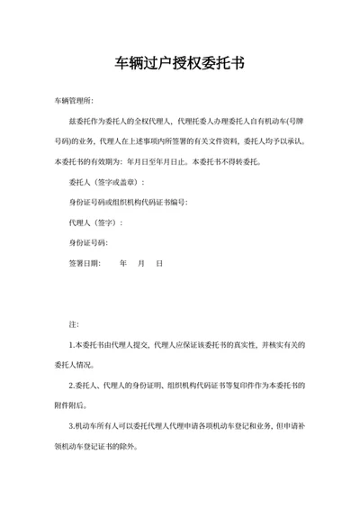 车辆过户授权委托书
