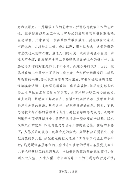 新形势下如何当好一名合格的基层党支部书记 (3).docx