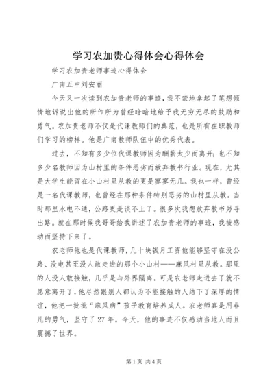 学习农加贵心得体会心得体会 (5).docx