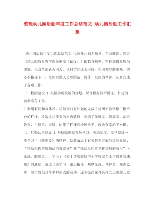精编之整理幼儿园后勤年度工作总结范文_幼儿园后勤工作汇报.docx