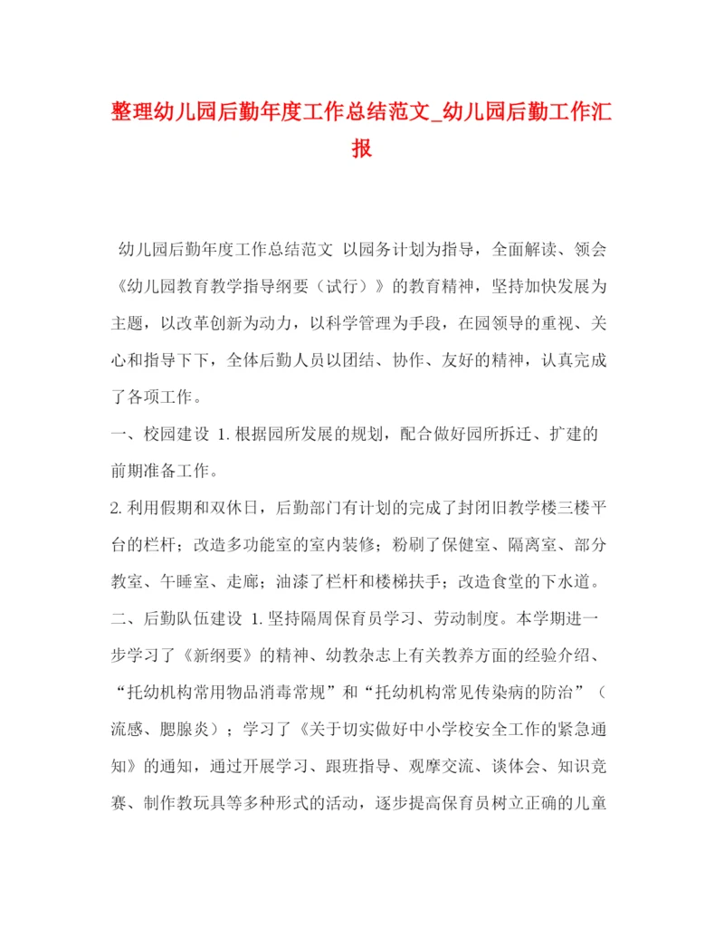 精编之整理幼儿园后勤年度工作总结范文_幼儿园后勤工作汇报.docx
